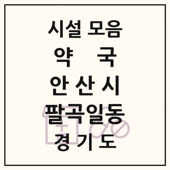 경기도 안산시 팔곡일동 약국 목록